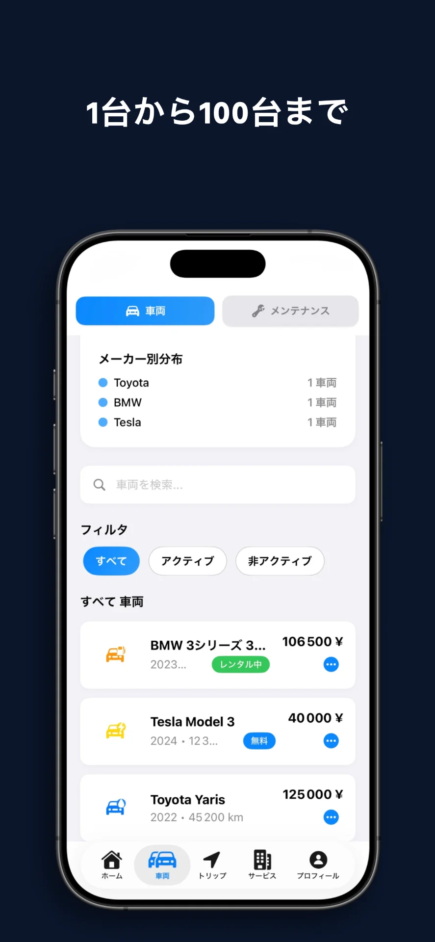 WheelTrackフリート管理画面：複数車両対応